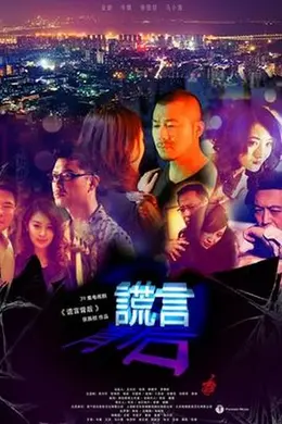 谎言背后封面图