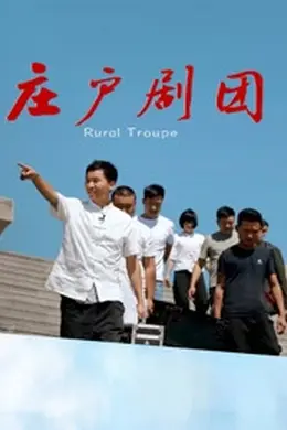 庄户剧团封面图