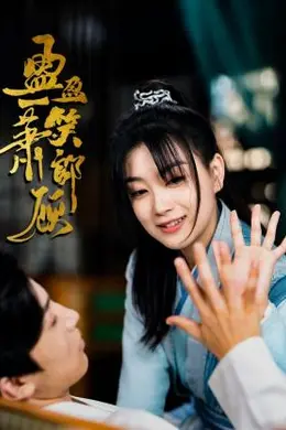 盈盈一笑萧郎顾封面图