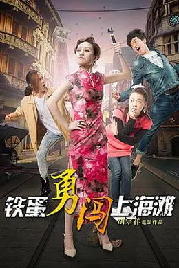 铁蛋勇闯上海滩封面图