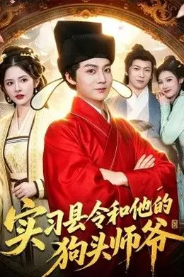 实习县令和他的狗头师爷封面图