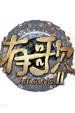 有歌第二季封面图