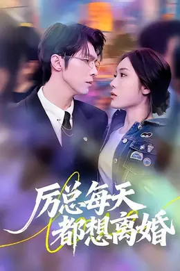 厉总每天都想离婚海报图片