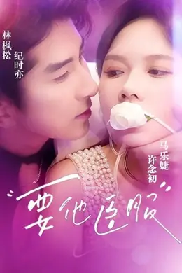 要他臣服封面图