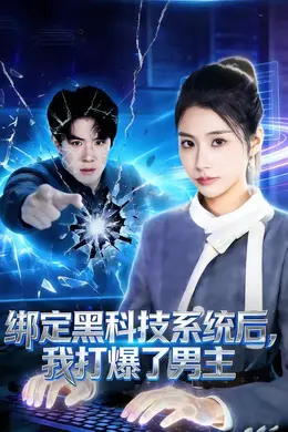 绑定黑科技系统后，我打爆了男主海报图片