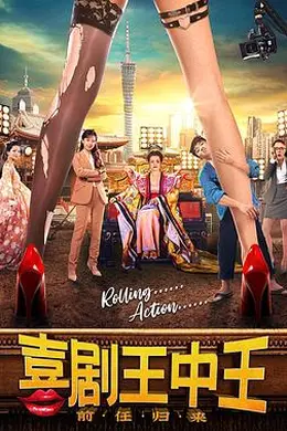 喜剧王中王前任归来封面图