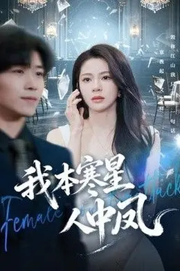 我本寒星人中凤封面图
