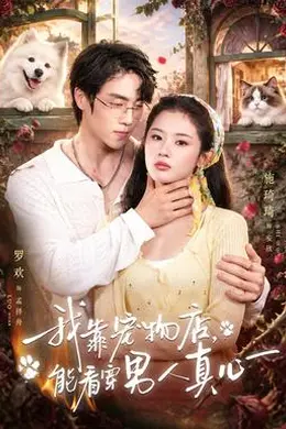 我靠宠物店，能看穿男人真心封面图
