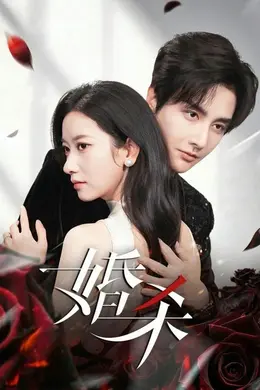 婚杀海报图片