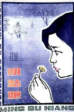 明姑娘封面图