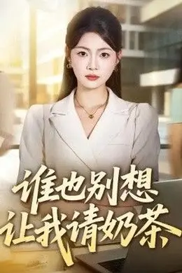 谁也别想让我请奶茶封面图