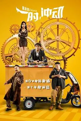 一时，冲动封面图