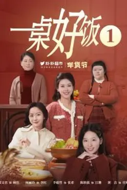 一桌好饭海报图片