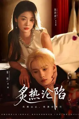 炙热沦陷海报图片