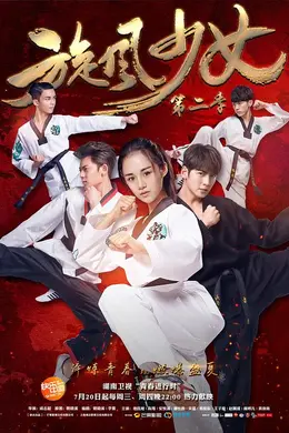 旋风少女第二季封面图