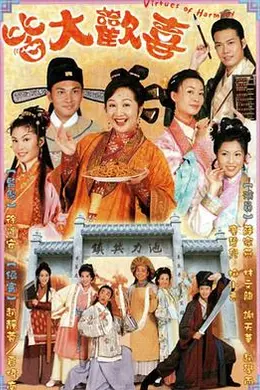 皆大欢喜古装版粤语封面图