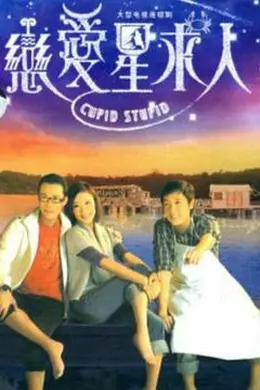 恋爱星求人国语封面图