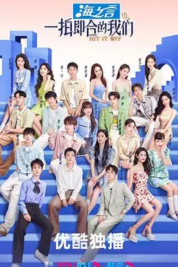 一拍即合的我们封面图