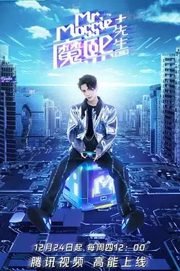 魔熙先生第三季封面图