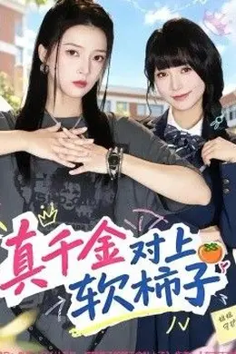 真千金对上软柿子封面图