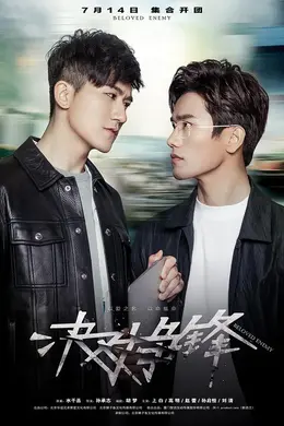 决对争锋封面图