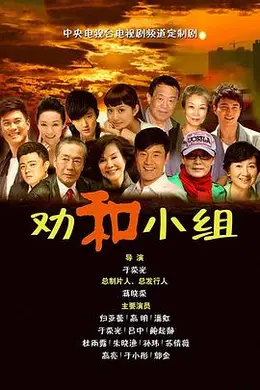 劝和小组封面图