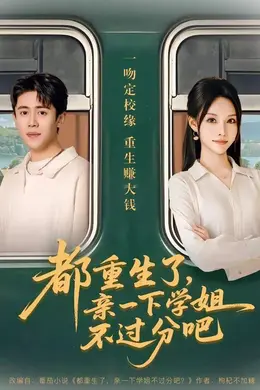 都重生了，亲一下学姐不过分吧海报图片