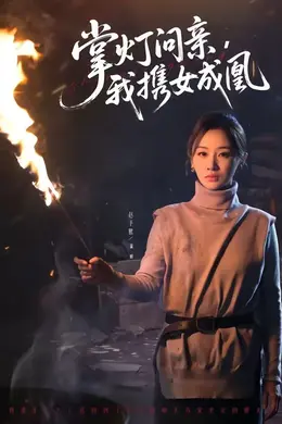 掌灯问亲，我携女成凰封面图