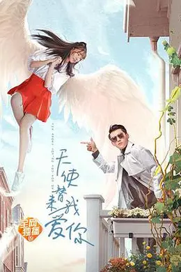 天使替我来爱你封面图