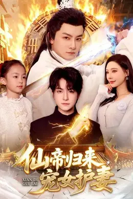 仙帝归来，宠女护妻封面图