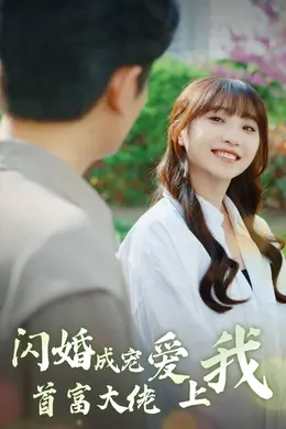 闪婚成宠首富大佬爱上我海报图片