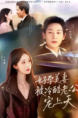 好孕美妻被冷酷老公宠上天（乌鸦嘴小锦鲤超旺妈）海报图片