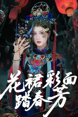 花裙彩面踏春芳海报图片