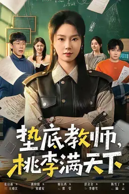 垫底教师，桃李满天下封面图