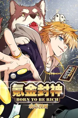 氪金封神动态漫画第一季海报图片