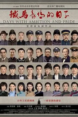 铁马豪情的日子封面图