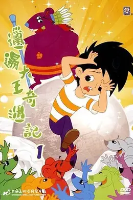 邋遢大王奇遇记封面图