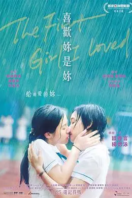 喜欢妳是你封面图