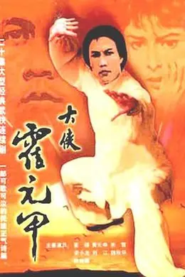 大侠霍元甲粤语封面图