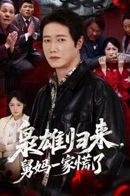 枭雄归来舅妈一家慌了封面图