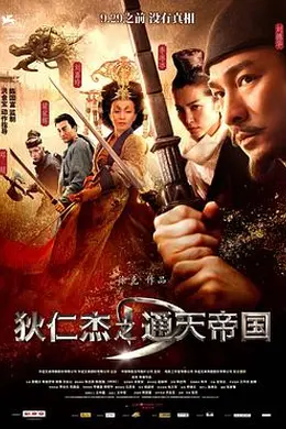 狄仁杰之通天帝国粤语封面图