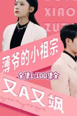 薄爷的小祖宗又A又飒海报图片