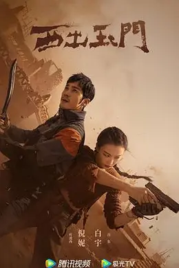 西出玉门封面图