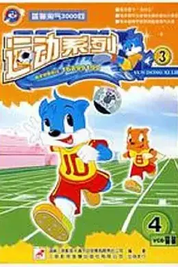 蓝猫淘气3000问之运动系列封面图
