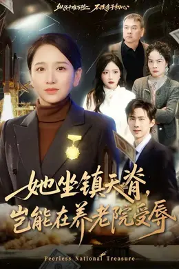 她坐镇天脊，岂能在养老院受辱封面图