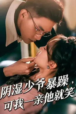 阴湿少爷暴躁，可我一亲他就笑（少爷暴躁，可我一亲他就笑）封面图