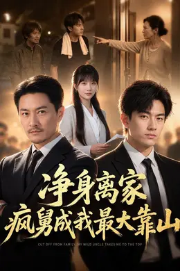 净身离家，疯舅成了我最大靠山封面图