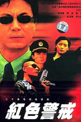 红色警戒1999封面图