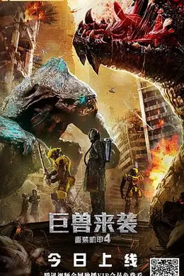 重装机甲4巨兽来袭封面图