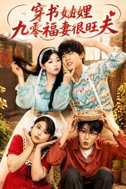穿书妯娌九零福妻很旺夫封面图